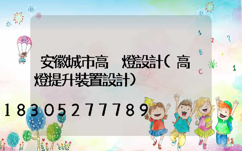 安徽城市高桿燈設計(高桿燈提升裝置設計)