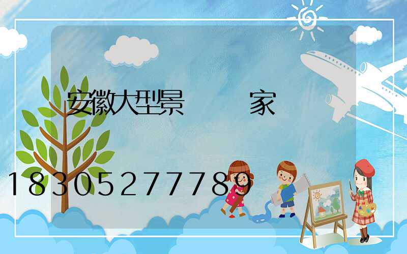 安徽大型景觀燈廠家電話