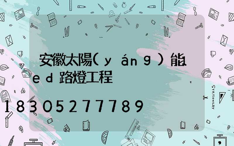 安徽太陽(yáng)能led路燈工程