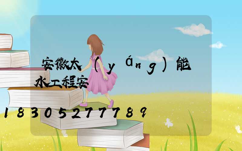 安徽太陽(yáng)能熱水工程安裝