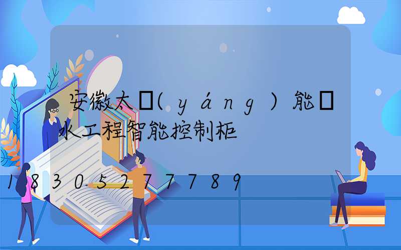 安徽太陽(yáng)能熱水工程智能控制柜