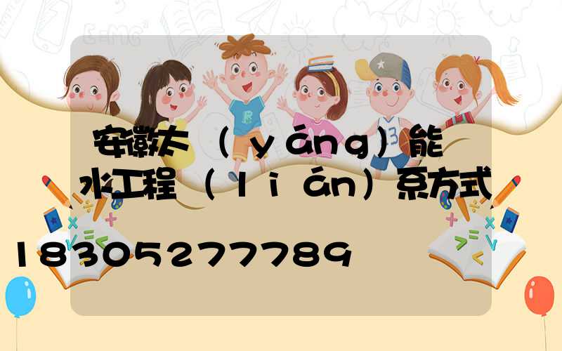 安徽太陽(yáng)能熱水工程聯(lián)系方式