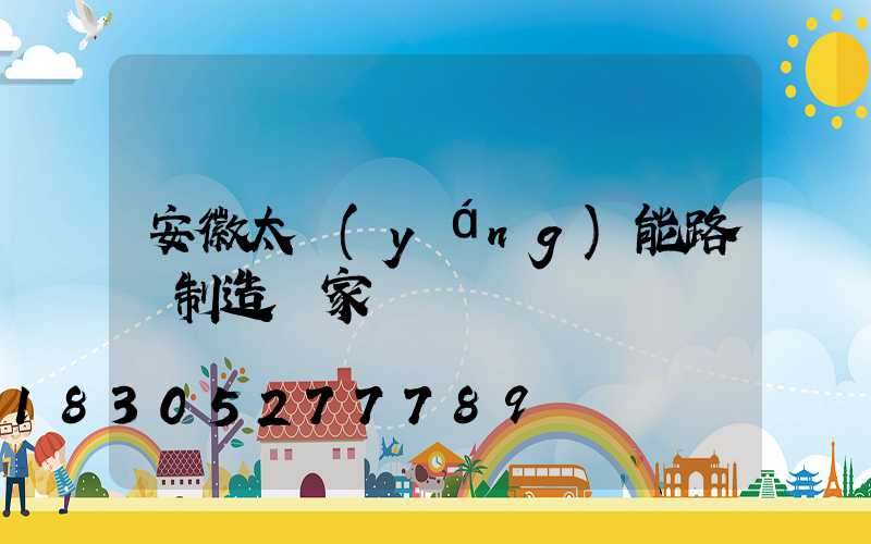 安徽太陽(yáng)能路燈制造廠家