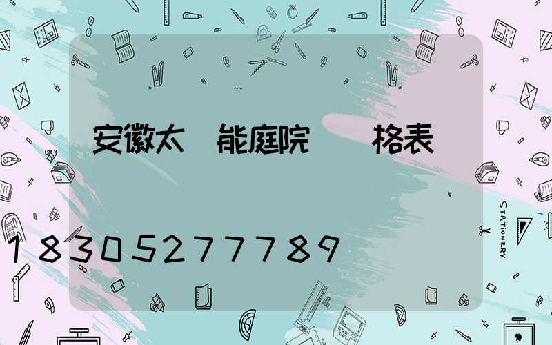 安徽太陽能庭院燈價格表
