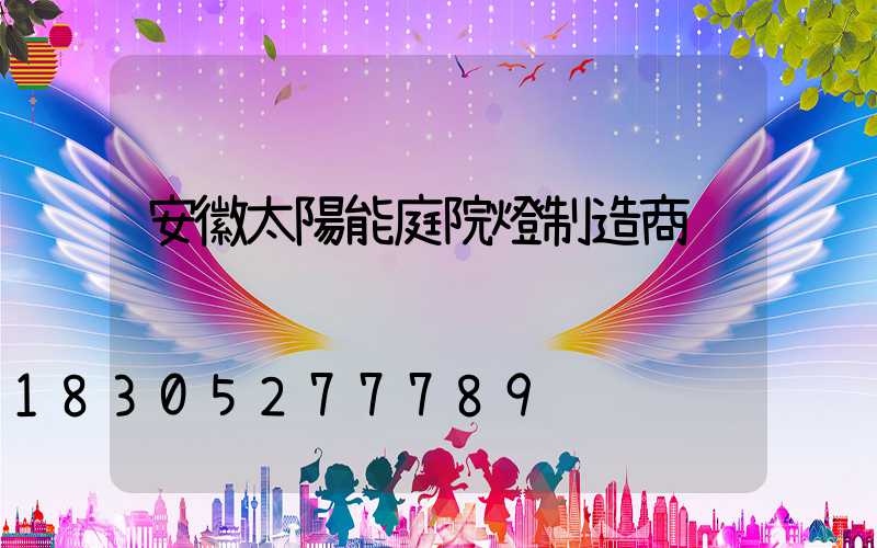 安徽太陽能庭院燈制造商