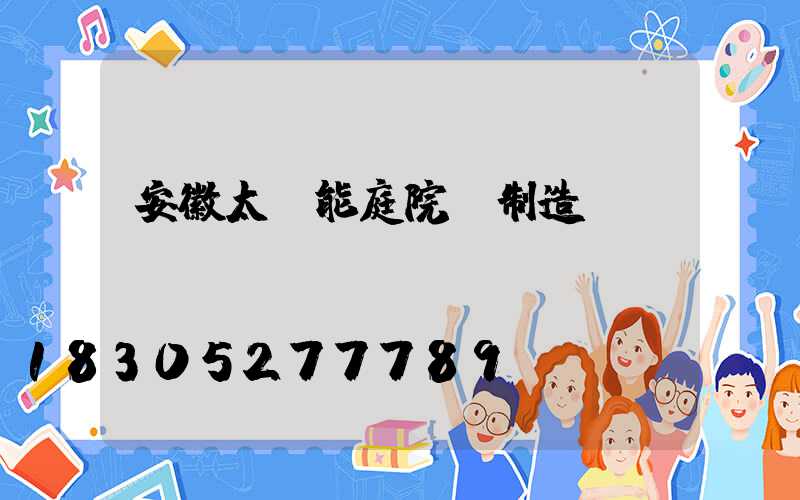 安徽太陽能庭院燈制造廠