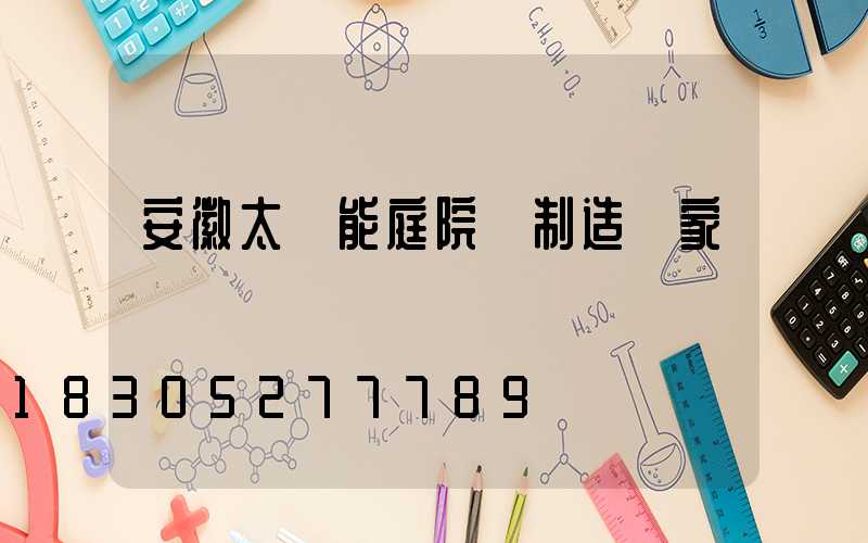 安徽太陽能庭院燈制造廠家