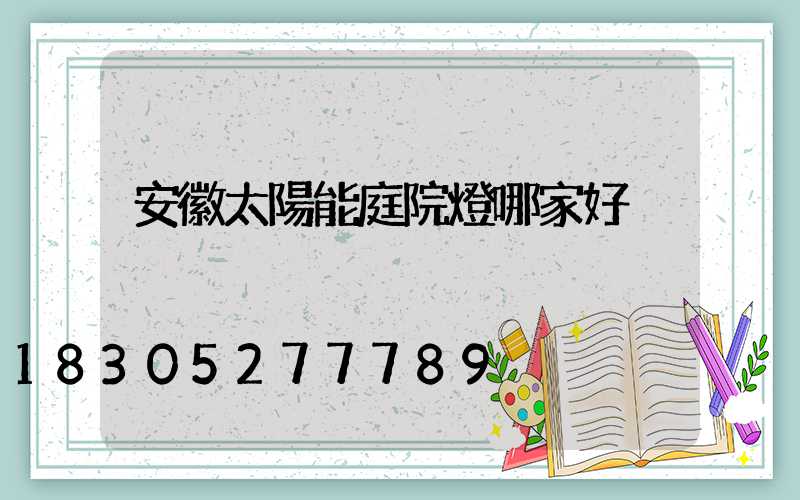 安徽太陽能庭院燈哪家好