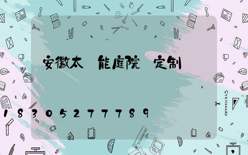 安徽太陽能庭院燈定制