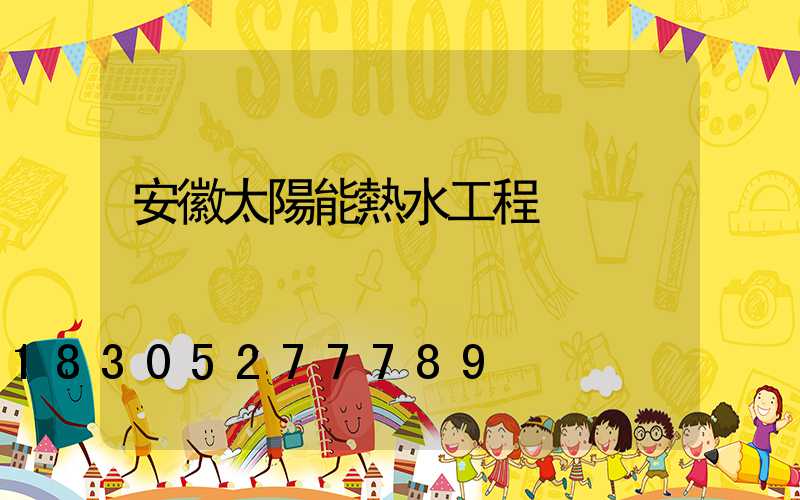 安徽太陽能熱水工程