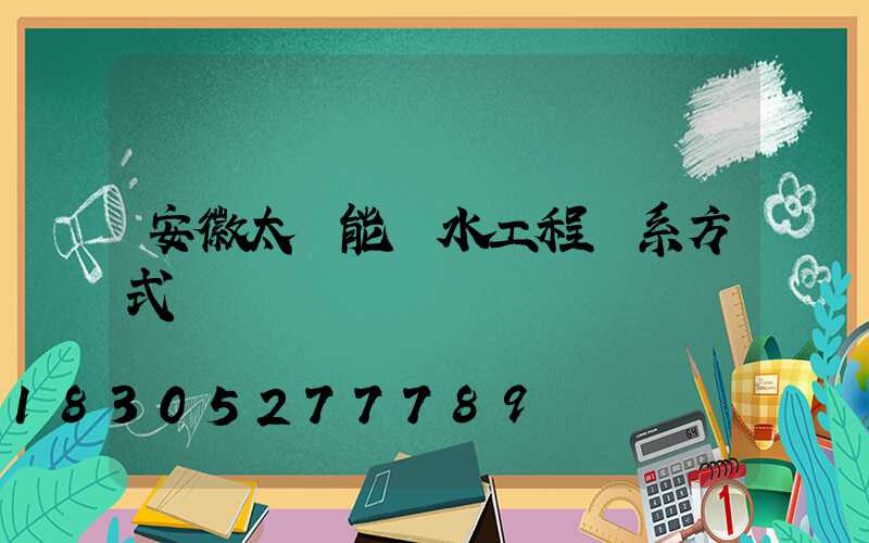安徽太陽能熱水工程聯系方式