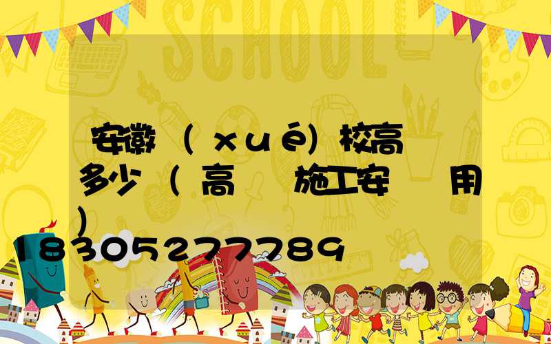 安徽學(xué)校高桿燈多少錢(高桿燈施工安裝費用)