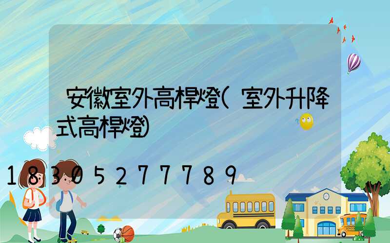 安徽室外高桿燈(室外升降式高桿燈)