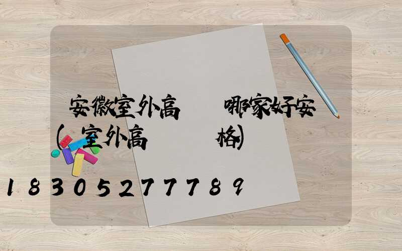 安徽室外高桿燈哪家好安裝(室外高桿燈價格)