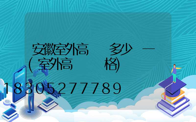 安徽室外高桿燈多少錢一個(室外高桿燈價格)