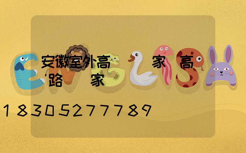 安徽室外高桿燈廠家(高桿燈路燈廠家)