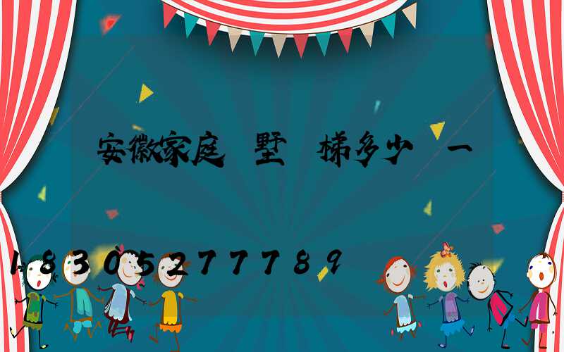 安徽家庭別墅電梯多少錢一臺