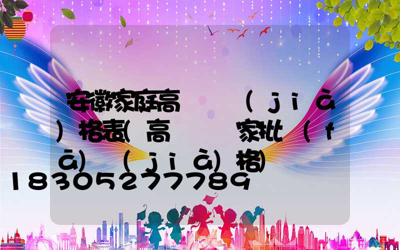 安徽家庭高桿燈價(jià)格表(高桿燈廠家批發(fā)價(jià)格)
