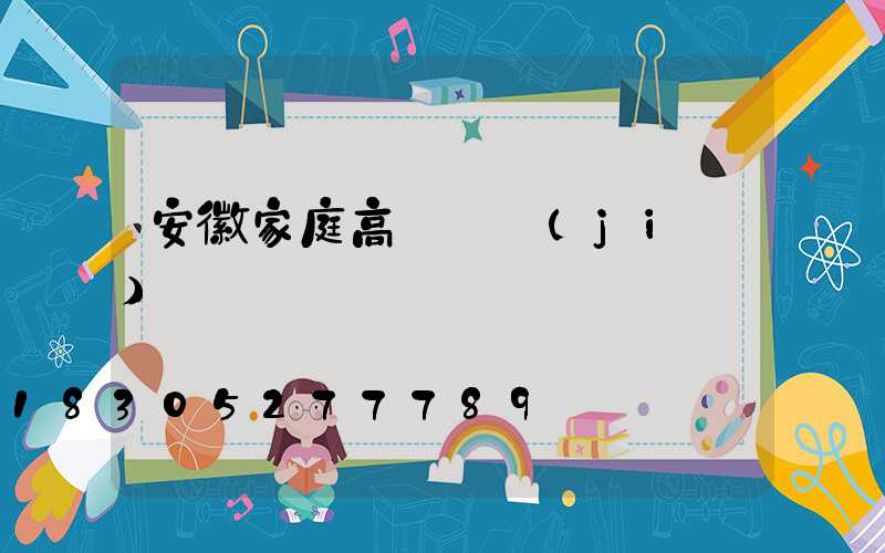 安徽家庭高桿燈價(jià)錢