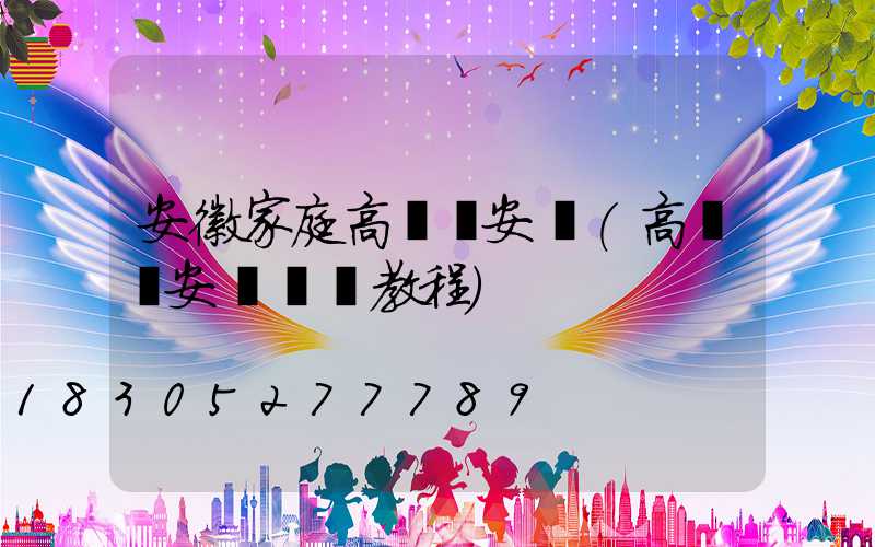 安徽家庭高桿燈安裝(高桿燈安裝視頻教程)