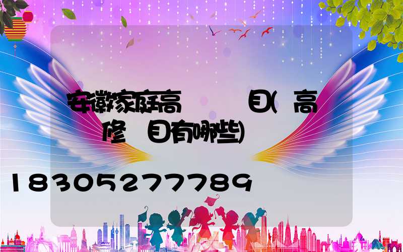 安徽家庭高桿燈項目(高桿燈檢修項目有哪些)