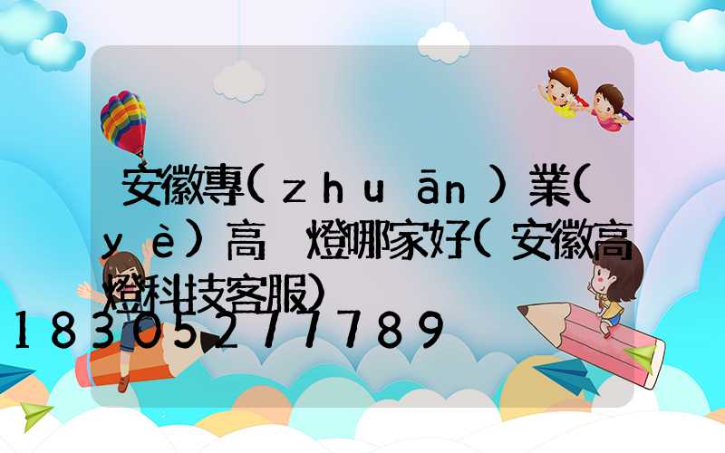 安徽專(zhuān)業(yè)高桿燈哪家好(安徽高燈科技客服)
