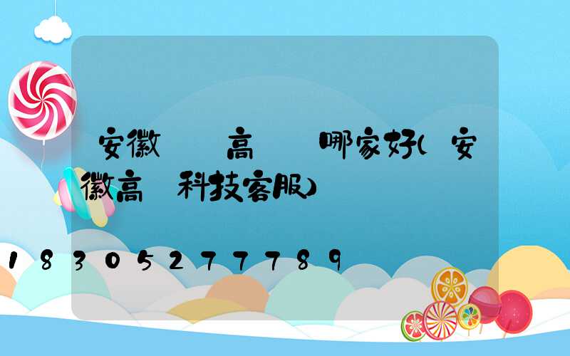 安徽專業高桿燈哪家好(安徽高燈科技客服)