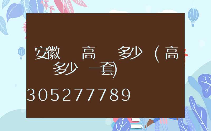 安徽專業高桿燈多少錢(高桿燈多少錢一套)