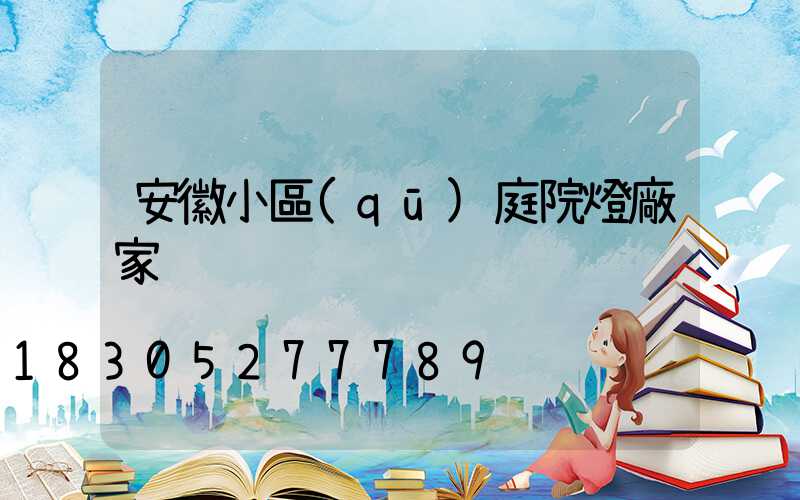 安徽小區(qū)庭院燈廠家