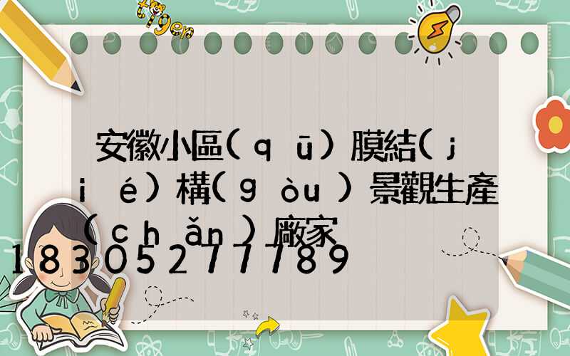 安徽小區(qū)膜結(jié)構(gòu)景觀生產(chǎn)廠家