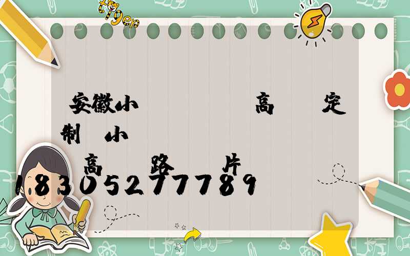 安徽小區(qū)高桿燈定制(小區(qū)內(nèi)高桿燈路燈圖片)