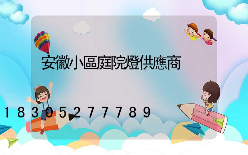 安徽小區庭院燈供應商