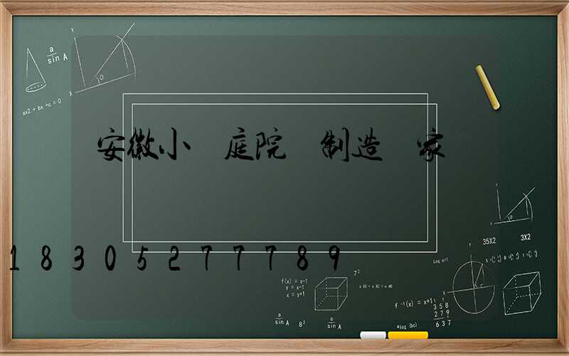 安徽小區庭院燈制造廠家