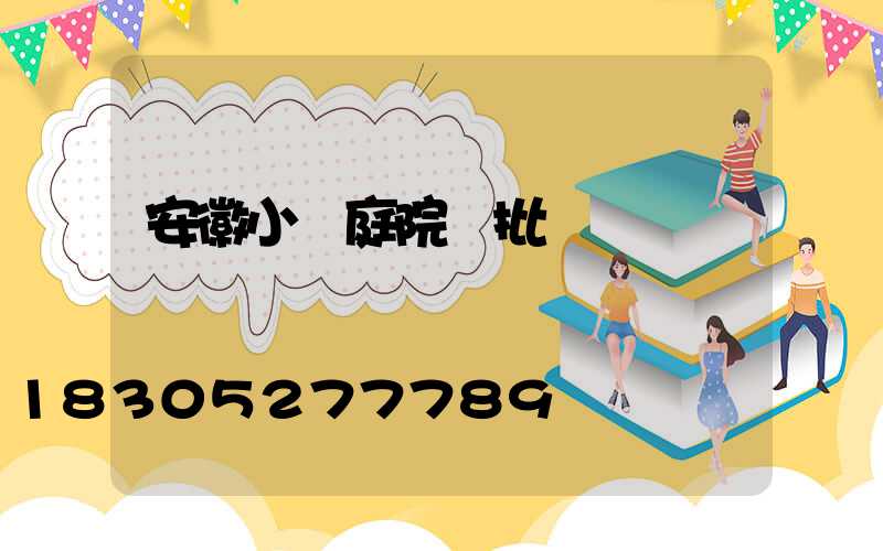 安徽小區庭院燈批發