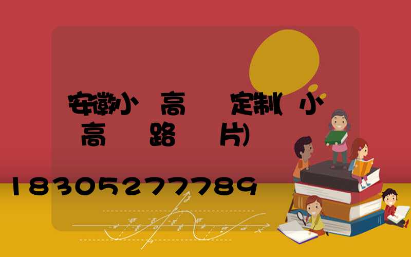安徽小區高桿燈定制(小區內高桿燈路燈圖片)