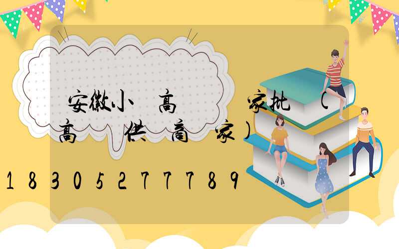 安徽小區高桿燈廠家批發(高桿燈供應商廠家)