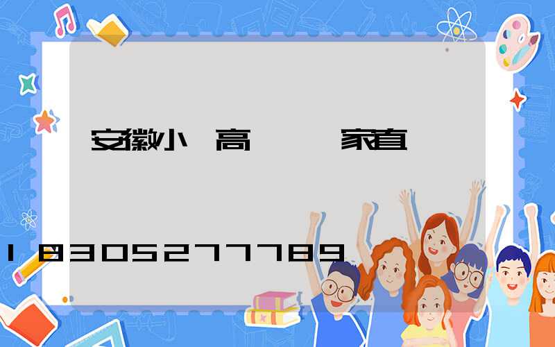 安徽小區高桿燈廠家直銷