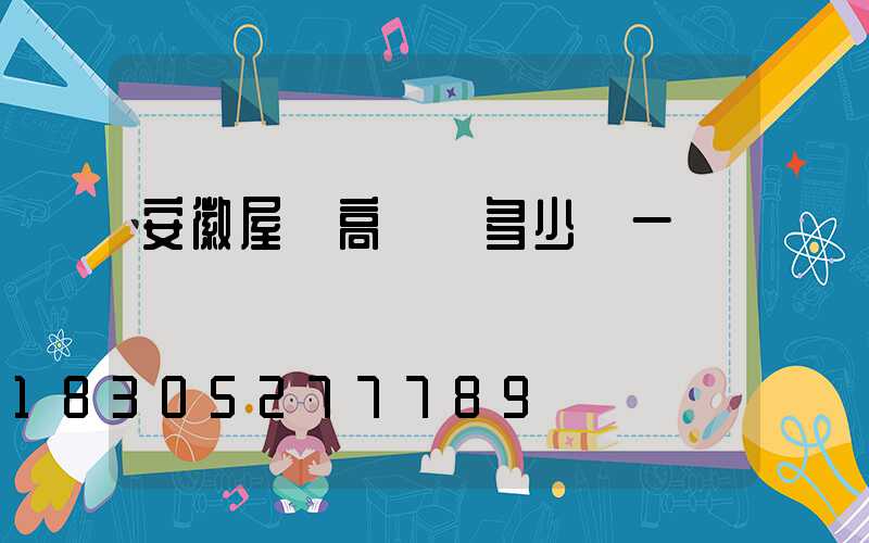 安徽屋頂高桿燈多少錢一個
