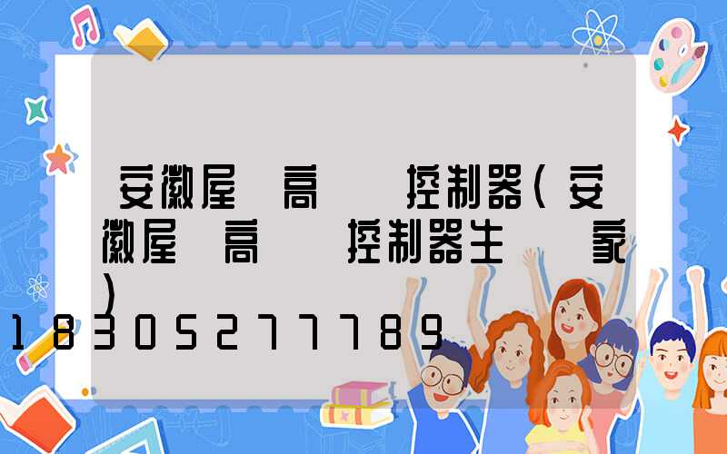 安徽屋頂高桿燈控制器(安徽屋頂高桿燈控制器生產廠家)