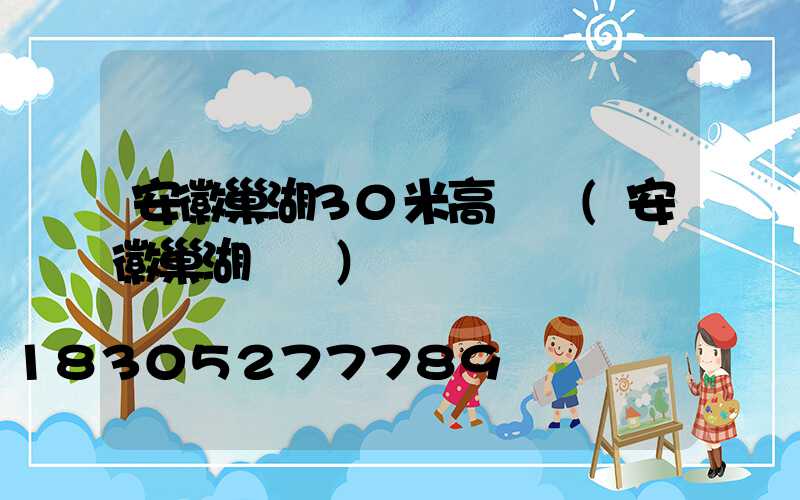 安徽巢湖30米高桿燈(安徽巢湖欄桿)