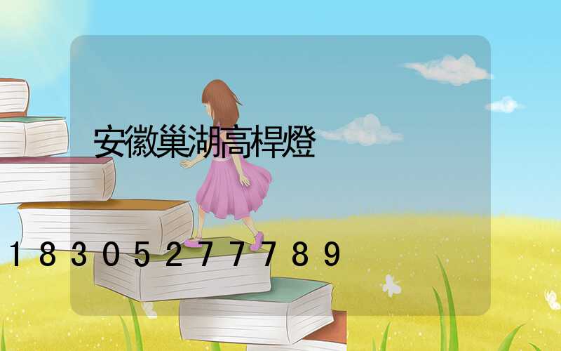 安徽巢湖高桿燈