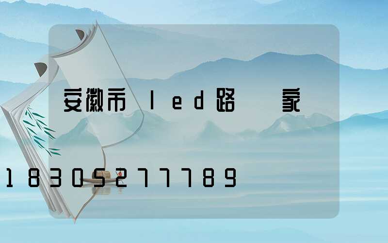 安徽市電led路燈廠家