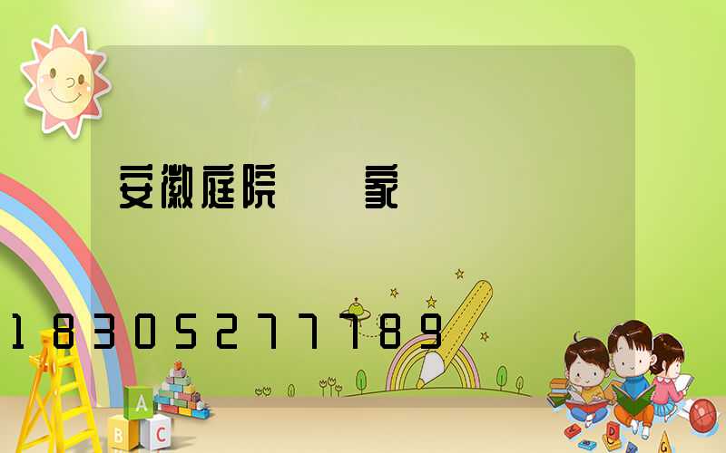 安徽庭院燈廠家