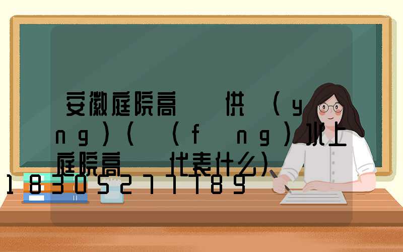 安徽庭院高桿燈供應(yīng)(風(fēng)水上庭院高桿燈代表什么)