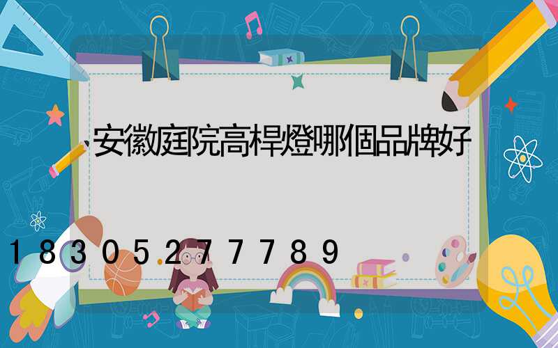 安徽庭院高桿燈哪個品牌好