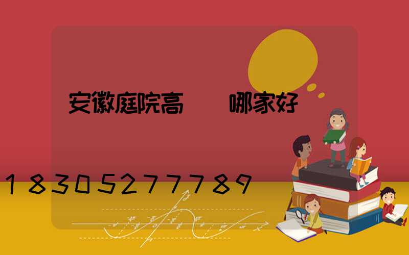 安徽庭院高桿燈哪家好