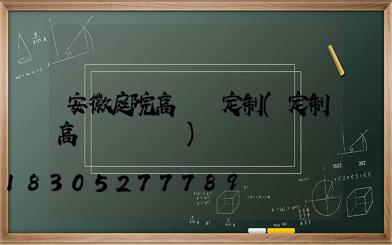 安徽庭院高桿燈定制(定制高桿燈廣場燈)