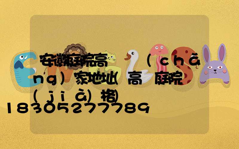 安徽庭院高桿燈廠(chǎng)家地址(高桿庭院燈價(jià)格)