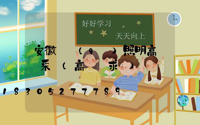 安徽廠區(qū)照明高桿燈采購(高桿燈求購)