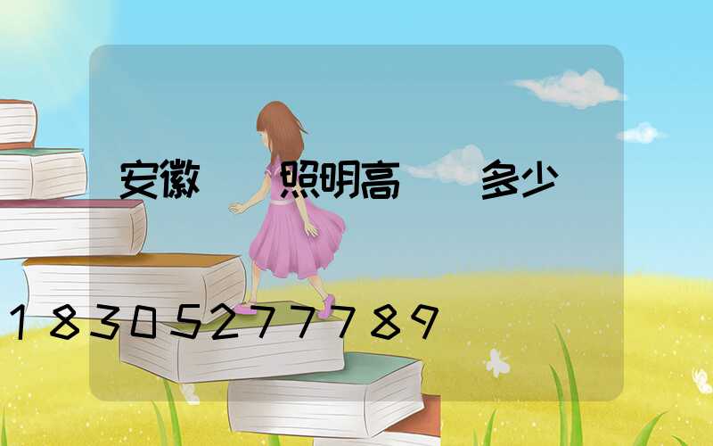 安徽廠區照明高桿燈多少錢